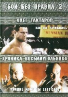 Бои без правил 2: Олег Тактаров / Хроника восьмиугольника - DVD - DVD-R