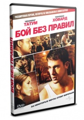 Бой без правил - DVD