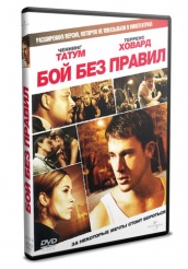 Бой без правил - DVD - Региональное