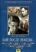 Бой после победы - DVD - Серии 1-2