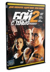 Бой с тенью 2: Реванш - DVD