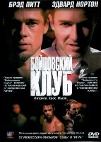 Бойцовский клуб - DVD - DVD-R