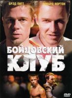 Бойцовский клуб - DVD (коллекционное)