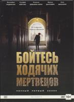 Бойтесь ходячих мертвецов - DVD - 1 сезон, 6 серий. Подарочное