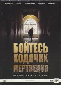 Бойтесь ходячих мертвецов