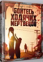 Бойтесь ходячих мертвецов - DVD - 1 сезон, 6 серий