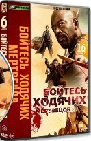 Бойтесь ходячих мертвецов - DVD - 6 сезон, 16 серий. 6 двд-р