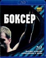 Боксер - Blu-ray