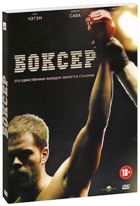 Боксер - DVD