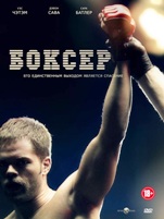 Боксер - DVD - Региональное
