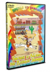 Болек и Лёлек на Диком Западе - DVD