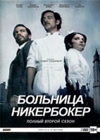 Больница Никербокер - DVD - 2 сезон, 10 серий. Подарочное