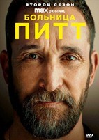 Больница Питт (сериал) - DVD - 2 сезон, 15 серий. 6 двд-р