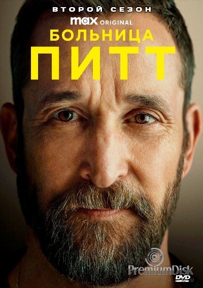 Больница Питт (сериал)