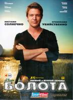 Болота - DVD - 1-2 сезоны, 26 серий. Подарочное