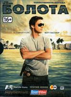 Болота - DVD - 3 сезон, 10 серий. Подарочное