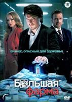 Большая Фарма - DVD - 1 сезон, 10 серий. 5 двд-р