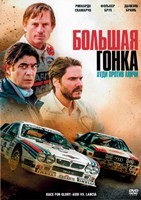 Большая гонка. Ауди против Лянчи - DVD - DVD-R