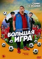 Большая игра (2018) - DVD - 1 сезон, 16 серий. 4 двд-р