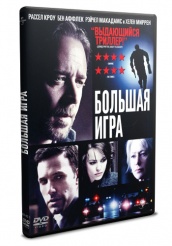 Большая игра (2009) - DVD