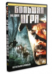 Большая игра (2008) - DVD