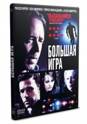 Большая игра (2009) - DVD - Региональное