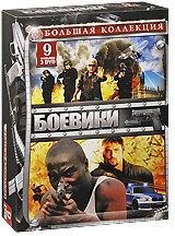 Большая коллекция: Боевики (3 DVD) - DVD (коллекционное)