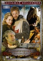 Большая коллекция: Исторические блокбастеры. - DVD - Выпуск 3 (3 в 1) (выпуск 3 (3 в 1))