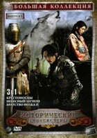Большая коллекция: Исторические блокбастеры. - DVD - Выпуски 1 (3 в 1) (выпуски 1 (3 в 1))