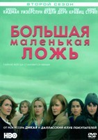 Большая маленькая ложь - DVD - 2 сезон, 7 серий. 4 двд-р