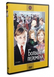 Большая перемена - DVD - 3-4 серии