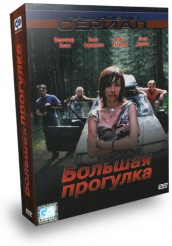 Большая прогулка - DVD