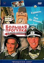 Большая прогулка (Луи де Фюнес) - DVD - DVD-R