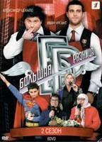 Большая разница - DVD - 2 сезон. Подарочное