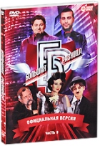 Большая разница - DVD - Часть 9