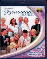 Большая свадьба - Blu-ray