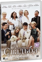 Большая свадьба - DVD
