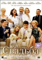 Большая свадьба - DVD - Региональное