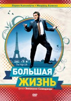 Большая жизнь - DVD - Подарочное