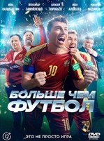 Больше чем футбол - DVD - DVD-R