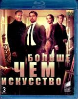 Больше чем искусство - Blu-ray - 1 сезон, 10 серий. 3 BD-R