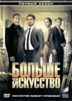 Больше чем искусство - DVD - 1 сезон, 10 серий. 5 двд-р