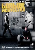 Больше чем искусство - DVD - 2 сезон, 10 серий. 5 двд-р