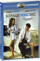 Больше чем секс - DVD - Коллекция комедий