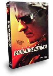 Большие деньги - DVD - Подарочное