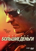 Большие деньги - DVD