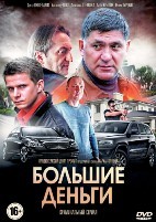 Большие деньги (сериал, Россия) - DVD - 12 серий. 4 двд-р