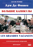 Большие каникулы (Луи де Фюнес) - DVD (коллекционное)