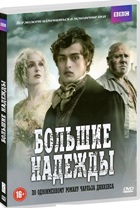 Большие надежды (2011) - DVD - 1 сезон, серии 1-3
