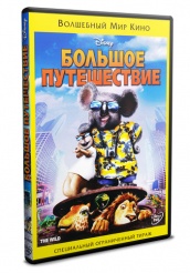 Большое путешествие - DVD